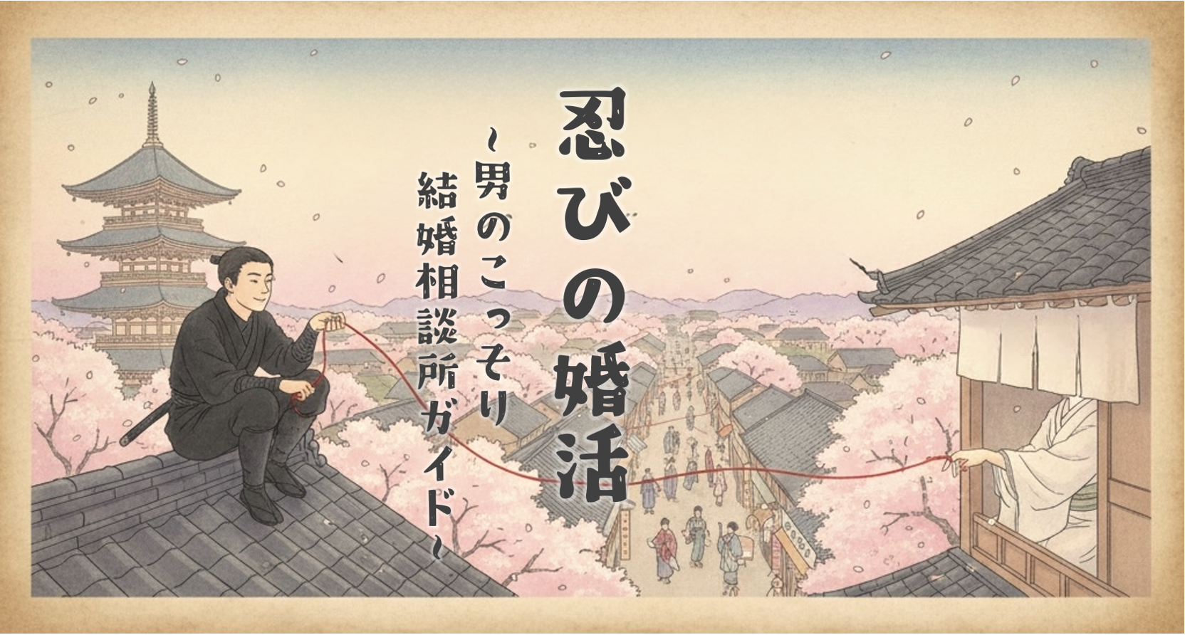 忍びの婚活｜男のこっそり結婚相談所ガイド